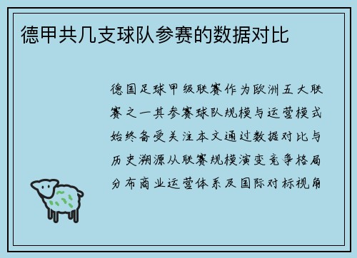 德甲共几支球队参赛的数据对比