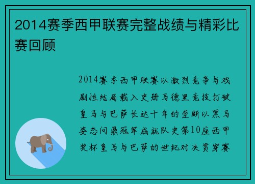 2014赛季西甲联赛完整战绩与精彩比赛回顾