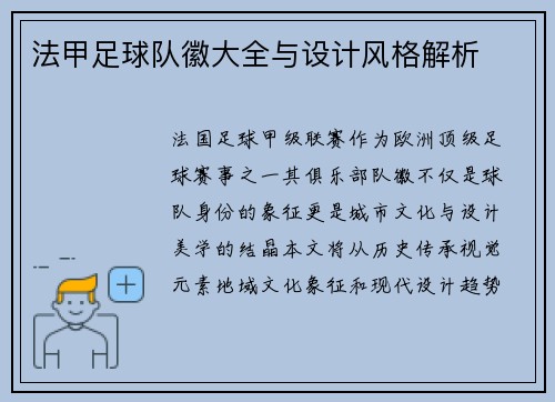 法甲足球队徽大全与设计风格解析
