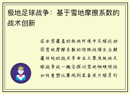 极地足球战争：基于雪地摩擦系数的战术创新