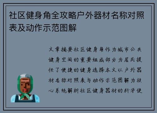 社区健身角全攻略户外器材名称对照表及动作示范图解