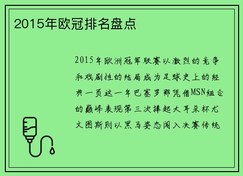 2015年欧冠排名盘点