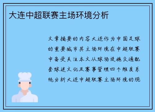 大连中超联赛主场环境分析