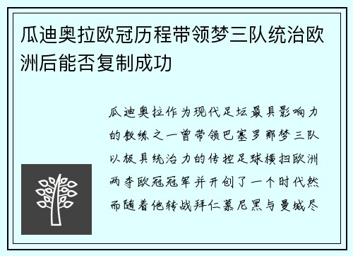 瓜迪奥拉欧冠历程带领梦三队统治欧洲后能否复制成功