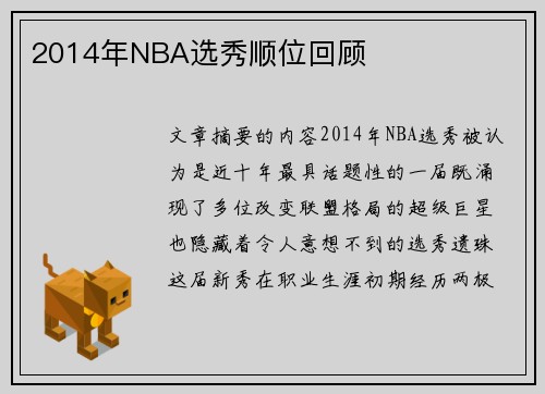 2014年NBA选秀顺位回顾