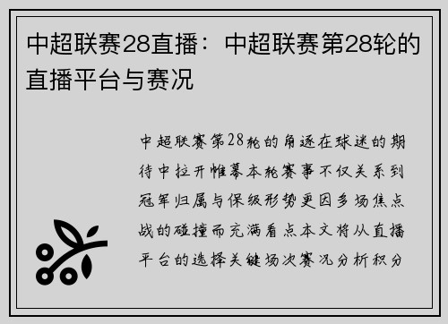 中超联赛28直播：中超联赛第28轮的直播平台与赛况