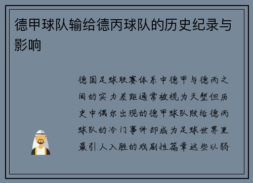 德甲球队输给德丙球队的历史纪录与影响