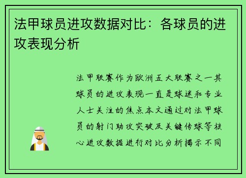 法甲球员进攻数据对比：各球员的进攻表现分析