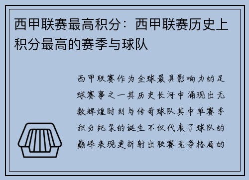 西甲联赛最高积分：西甲联赛历史上积分最高的赛季与球队