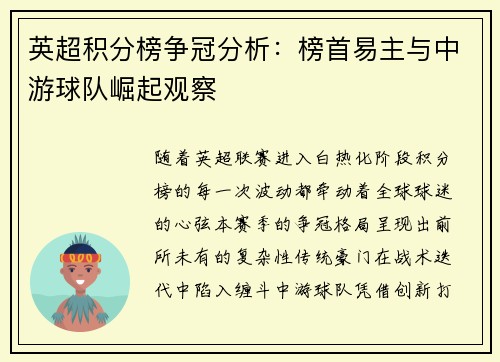 英超积分榜争冠分析：榜首易主与中游球队崛起观察