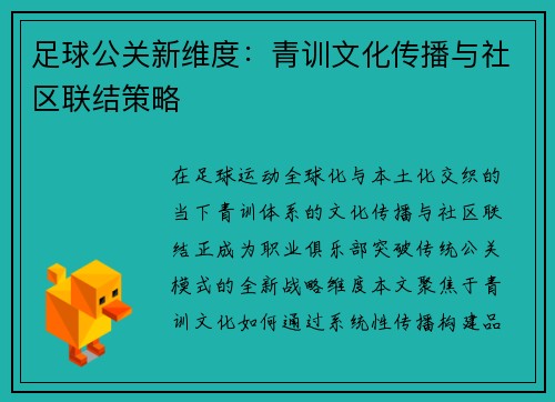 足球公关新维度：青训文化传播与社区联结策略