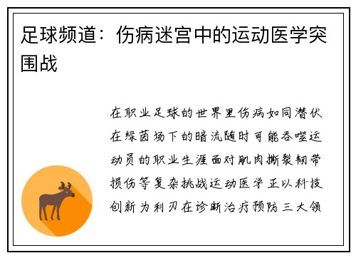 足球频道：伤病迷宫中的运动医学突围战