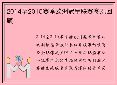 2014至2015赛季欧洲冠军联赛赛况回顾