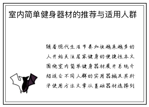 室内简单健身器材的推荐与适用人群