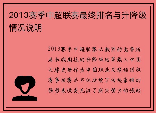 2013赛季中超联赛最终排名与升降级情况说明