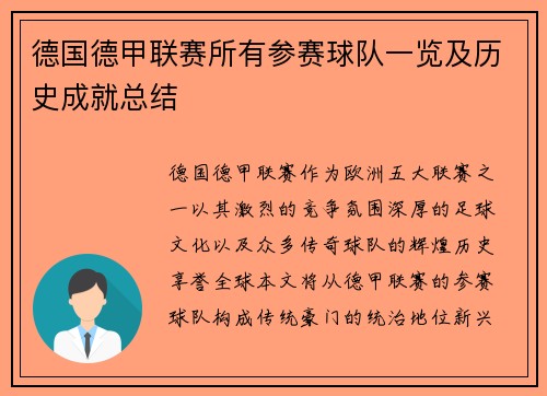 德国德甲联赛所有参赛球队一览及历史成就总结