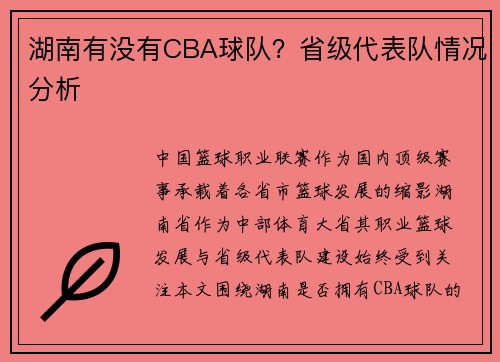 湖南有没有CBA球队？省级代表队情况分析