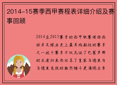 2014-15赛季西甲赛程表详细介绍及赛事回顾