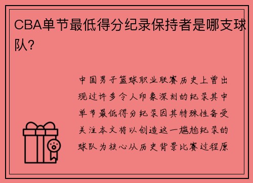 CBA单节最低得分纪录保持者是哪支球队？