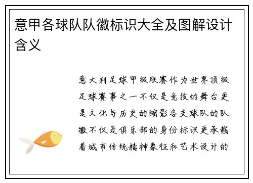 意甲各球队队徽标识大全及图解设计含义