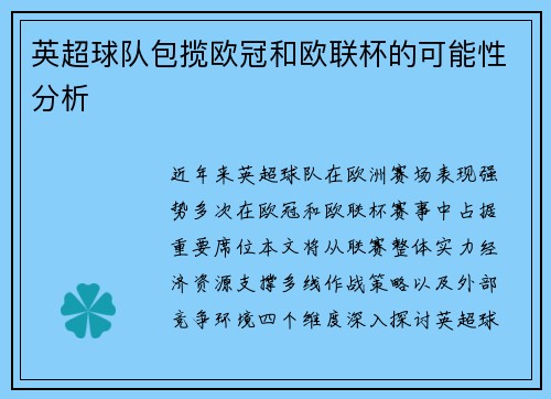 英超球队包揽欧冠和欧联杯的可能性分析