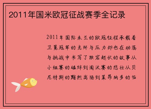 2011年国米欧冠征战赛季全记录