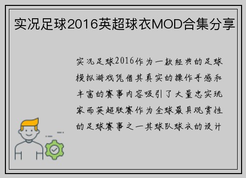 实况足球2016英超球衣MOD合集分享