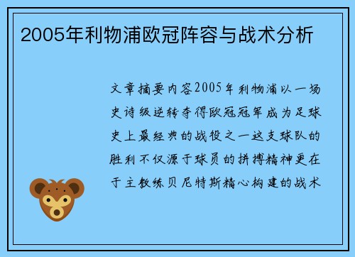 2005年利物浦欧冠阵容与战术分析