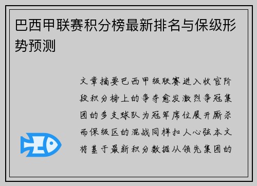 巴西甲联赛积分榜最新排名与保级形势预测