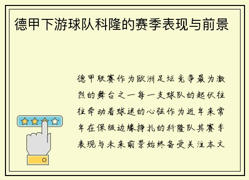 德甲下游球队科隆的赛季表现与前景