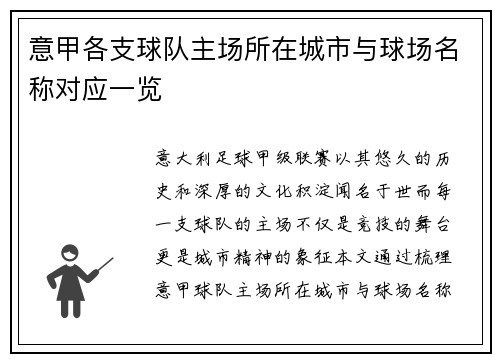 意甲各支球队主场所在城市与球场名称对应一览