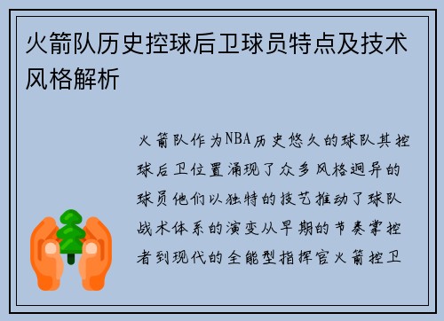 火箭队历史控球后卫球员特点及技术风格解析