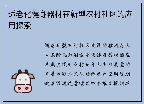 适老化健身器材在新型农村社区的应用探索