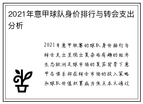 2021年意甲球队身价排行与转会支出分析