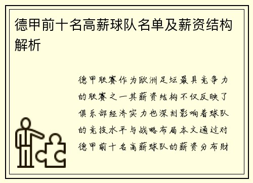德甲前十名高薪球队名单及薪资结构解析