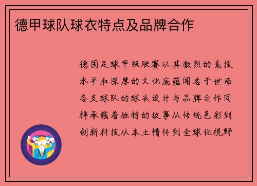 德甲球队球衣特点及品牌合作