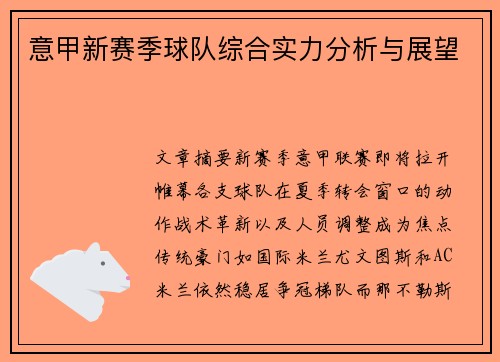 意甲新赛季球队综合实力分析与展望