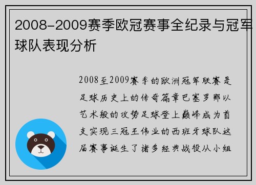 2008-2009赛季欧冠赛事全纪录与冠军球队表现分析