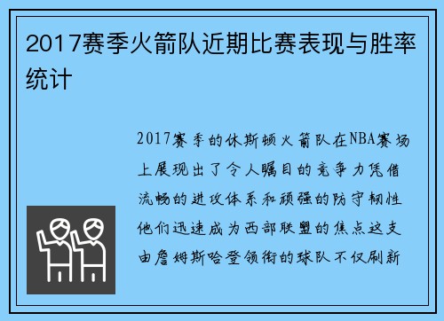 2017赛季火箭队近期比赛表现与胜率统计