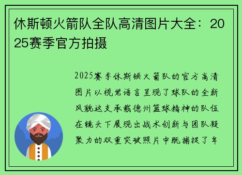 休斯顿火箭队全队高清图片大全：2025赛季官方拍摄