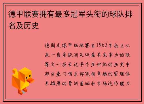 德甲联赛拥有最多冠军头衔的球队排名及历史