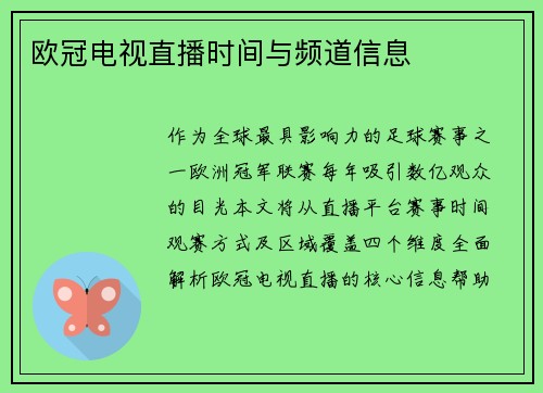 欧冠电视直播时间与频道信息