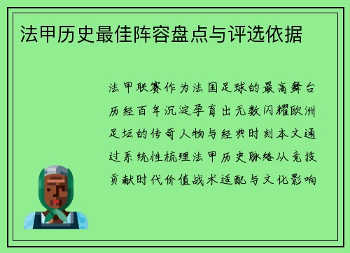 法甲历史最佳阵容盘点与评选依据