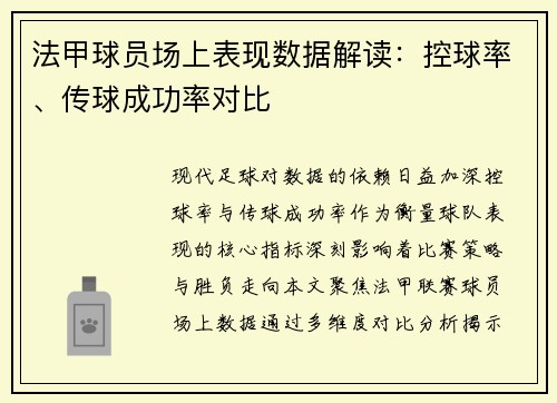 法甲球员场上表现数据解读：控球率、传球成功率对比