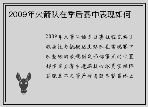 2009年火箭队在季后赛中表现如何