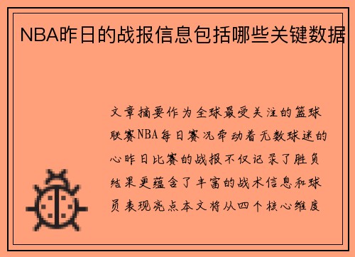 NBA昨日的战报信息包括哪些关键数据