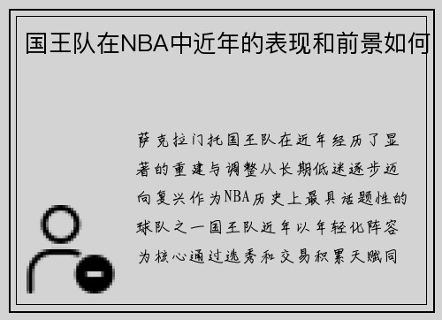 国王队在NBA中近年的表现和前景如何