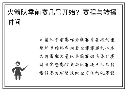 火箭队季前赛几号开始？赛程与转播时间