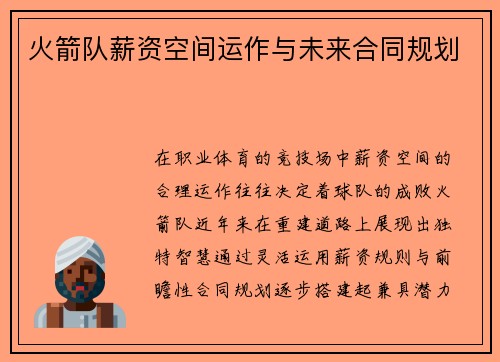 火箭队薪资空间运作与未来合同规划