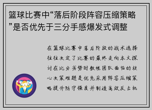 篮球比赛中“落后阶段阵容压缩策略”是否优先于三分手感爆发式调整